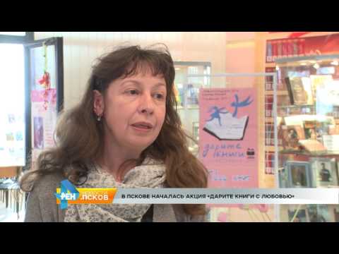 Новости Псков 14.02.2017 # Акция «Дарите книги с любовью» 