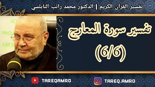 د.محمد راتب النابلسي - تفسير سورة المعارج ( 6 \ 6 )