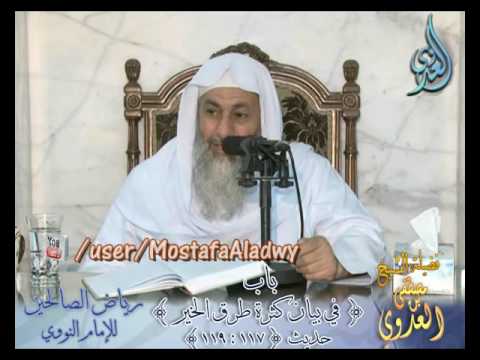  شرح رياض الصالحين ( 34 )  باب (في بيان كثرة طرق الخير) ح117 إلى ح 119 لفضيلة الشيخ مصطفى العدوي 