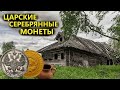 ЗАНАЧКА МОНЕТ НА ФУНДАМЕНТЕ! БОГАТЫЙ ДОМ ГОНЧАРА! Коп поиск монет металлоискателем ЗАНАЧКА МОНЕТ НА ФУНДАМЕНТЕ! БОГАТЫЙ ДОМ ГОНЧАРА! Коп поиск монет металлоискателем