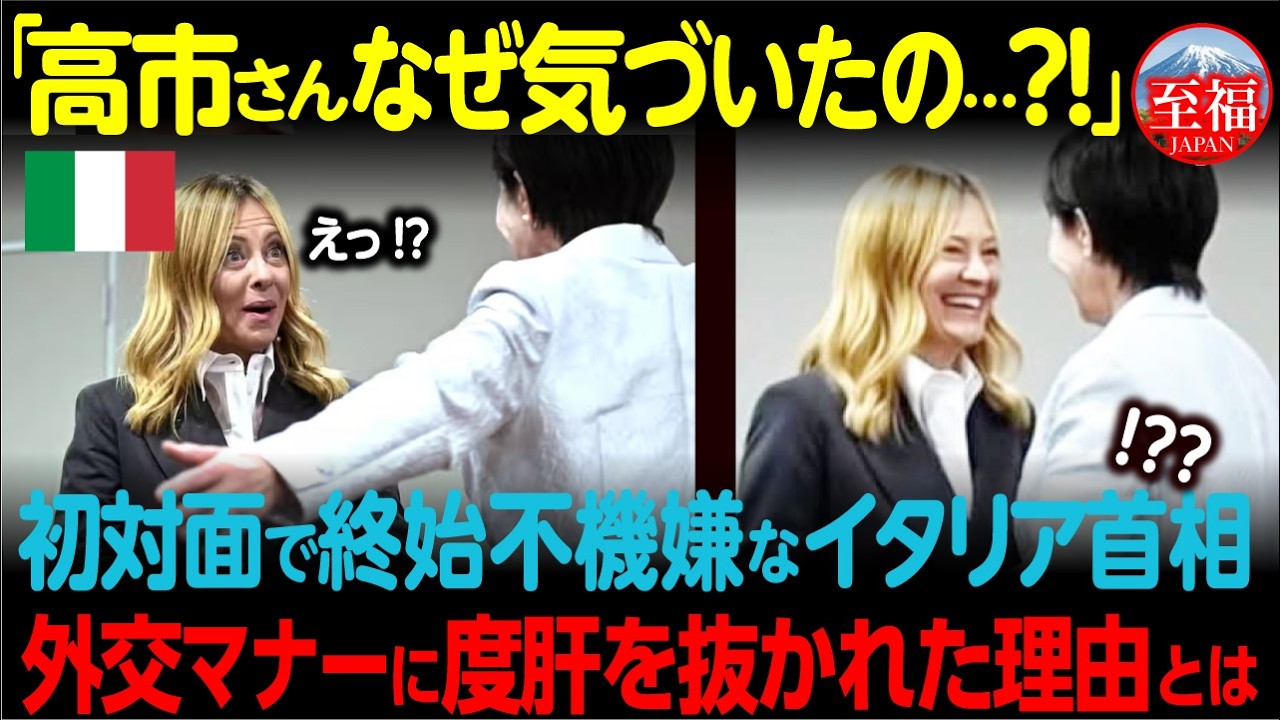 【海外の反応】高市総理がメローニとの初対面でハグした3秒後…英国BBCのカメラに映った行動の理由とは！？