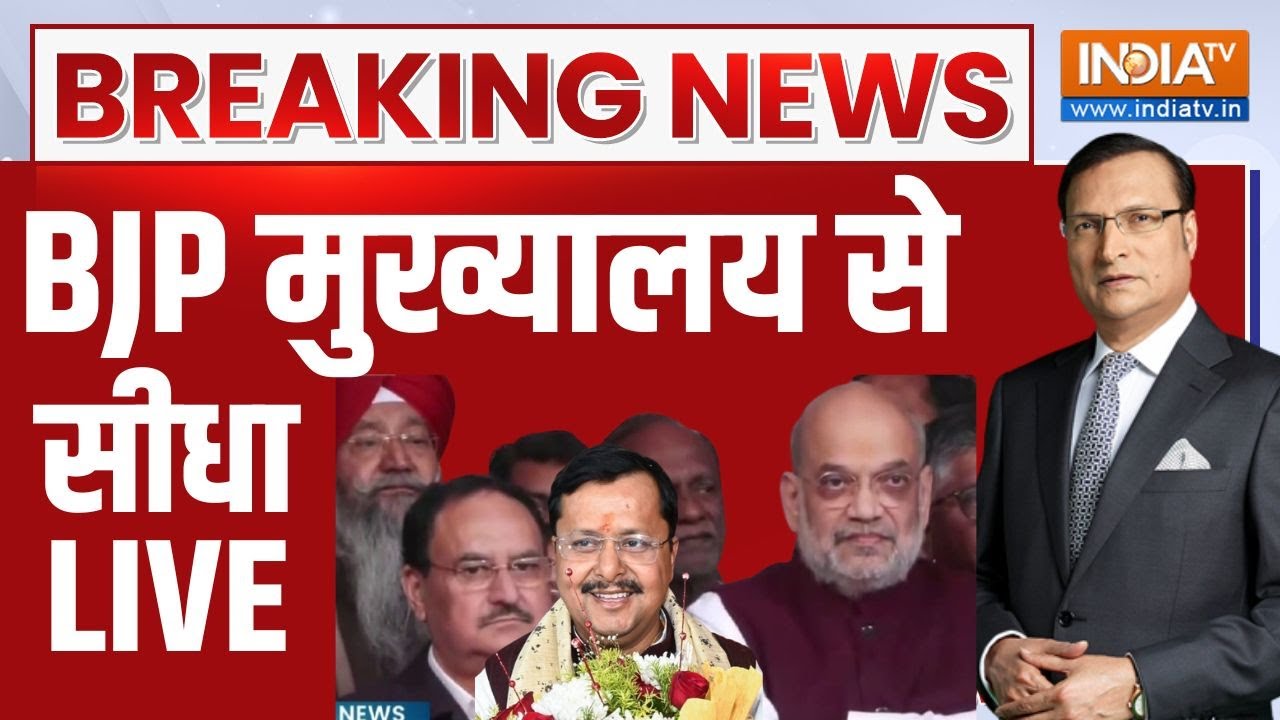 Nitin Nabin New BJP President LIVE - BJP मुख्यालय से सीधा LIVE | Amit Shah | JP Nadda | PM Modi