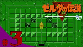 【きまぐれ】ゼルダの伝説（NSO版）を皆さんと一緒にやってみた　＃3【実況】