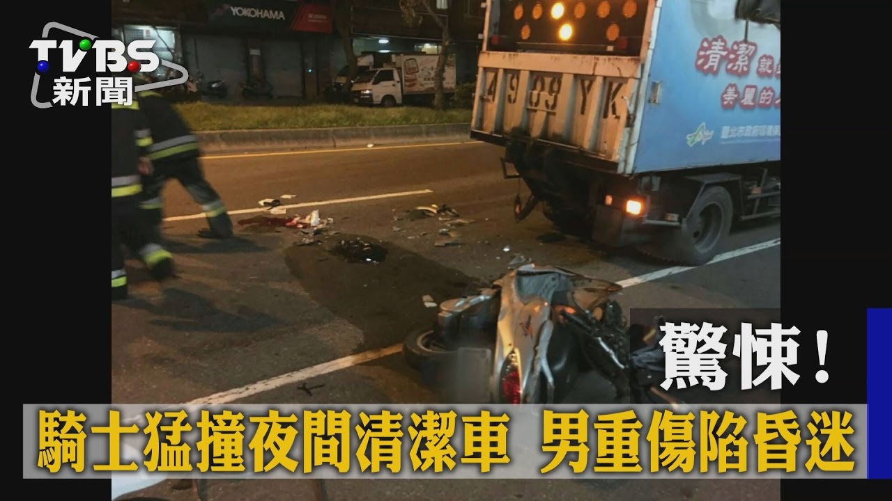 驚悚!騎士猛撞夜間清潔車 男重傷陷昏迷