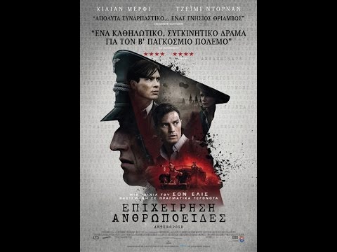 ΕΠΙΧΕΙΡΗΣΗ ΑΝΘΡΩΠΟΕΙΔΕΣ (ANTHROPOID) - TRAILER (GREEK SUBS)