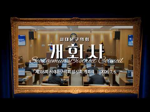 제316회 서대문구의회 임시회 개회사