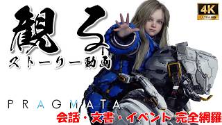 プラグマタ PRAGMATA【フルストーリー / ネタバレあり】｜観るストーリー動画
