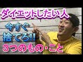 【ダイエット】ダイエットするときに捨てる事3つ
