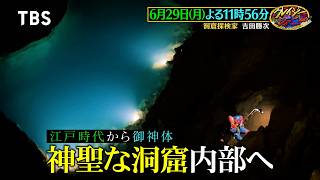 洞窟探検家 吉田勝次､神聖な洞窟内部へ! そこで見た衝撃の光景とは!?『クレイジージャーニー』6/29(月)【TBS】
