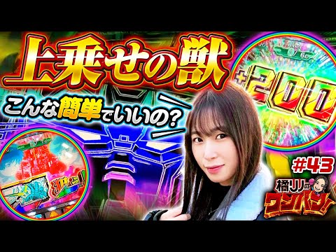 【ガンダムユニコーンは可能性の塊？ワンパン達成の道筋が見えた！】橘リノのワンパン2000 第43回《橘リノ》パチスロ機動戦士ガンダムユニコーン［パチスロ・スロット］