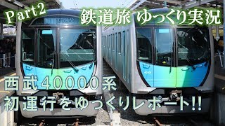 【鉄道旅 ゆっくり実況】Part2～西武40000系初運行をゆっくりリポート～