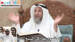 51 - المقصود بما أكل السَّبُعُ - عثمان الخميس