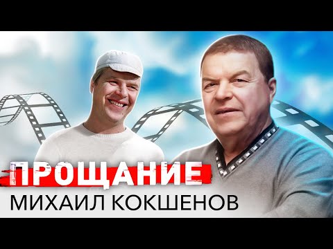 Михаил Кокшенов. Прощание