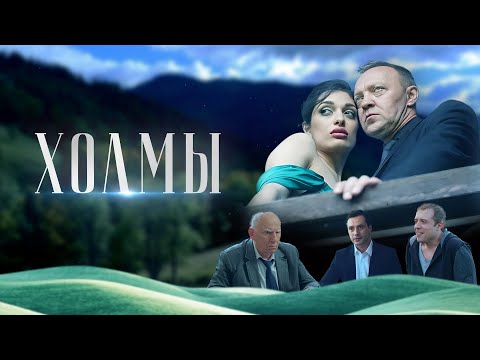 Трейлеры Там, где в дымке холмы