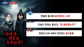 연말이 될수록 화끈해지는 시장ㅣ오늘도 우리는 묻는다, "왜 떨어졌는가?"ㅣ변화의 난세 속에서 던져지는 출사표…