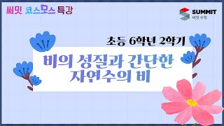 [써밋코스모스 특강] 6학년2학기 비의 성질과 간단한 자연수의 비