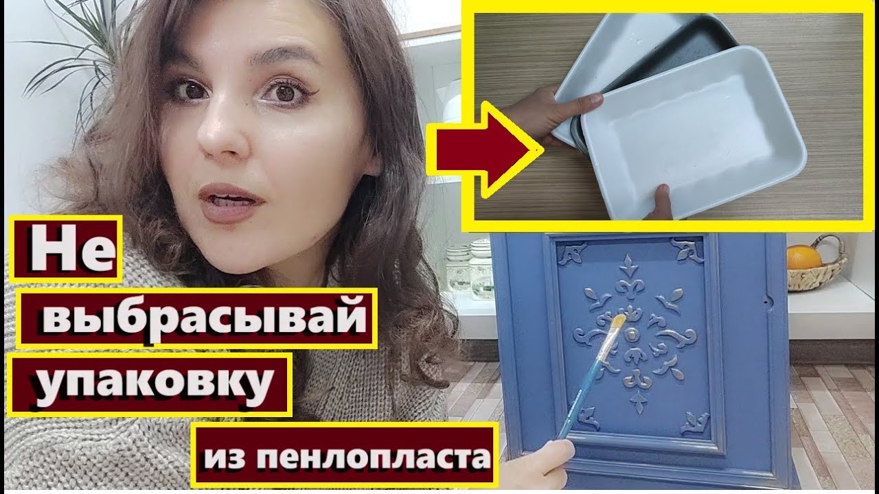 Не выбрасывайте упаковку из пенопласта,И делайте мебель за копейки ...