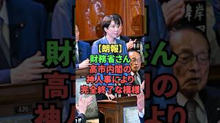 【朗報】財務省さん、高市内閣の神人事により完全終了な模様