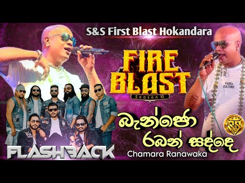 Banjo raban sadde | Chamara rawanaka with flashback | S&S Fire blast hokandara