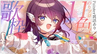 【 歌枠 】Paintёrの裏話と同期11人を想った歌を歌います【 #鷲羽アスカ / のりプロ 】