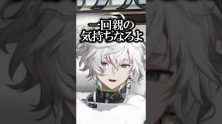 親の気持ちになる叢雲カゲツ【にじさんじ切り抜き】#shorts