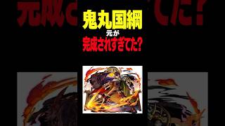 【モンスト】鬼丸国綱さんは元が強すぎた節はあるよね #モンスト攻略 #モンスト#モンスターストライク #天下五剣