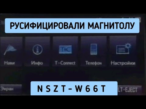 NSZT-W66T РУСИФИКАЦИЯ МАГНИТОЛЫ ОБЗОР ВИДЕО TOYOTA COROLLA AXIO