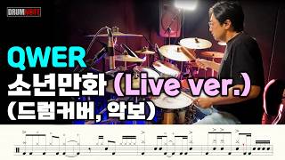 Download lagu QWER - 소년만화 [라이브버젼] 드럼영상 I 드럼악보 I Live ver. I Dreamer mp3