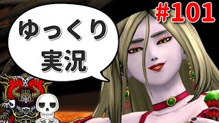 【ドラクエ10】骨達のゆっくり実況プレイ#101