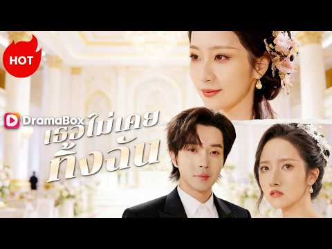 เธอไม่เคยทิ้งฉัน(พากย์ไทย) #dramabox #revenge #drama