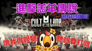 [Vtub] 菜姬 進擊羔羊傳說|開工第一件事就是想