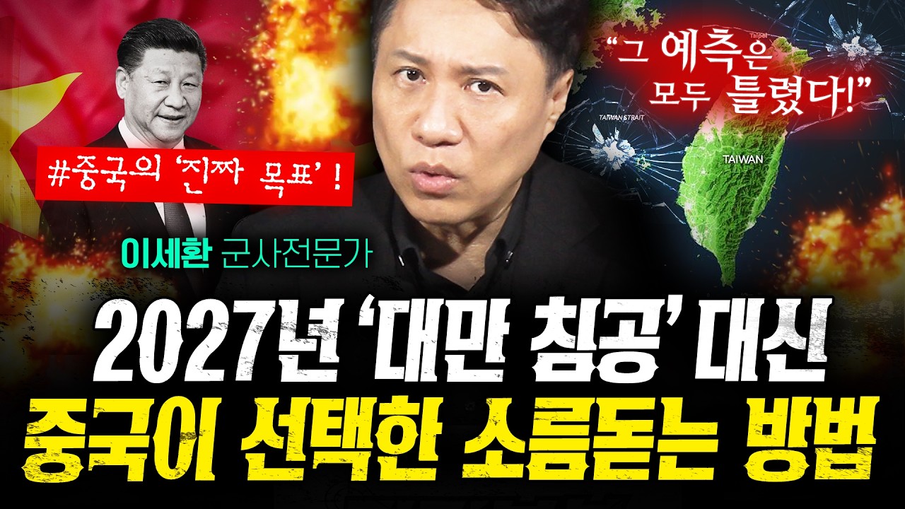 중국은 정말 2027년에 대만을 침공할까 (샤를세환 1부) | 작전본부