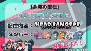 【Headbangers: Rhythm Royale】ANTLRSの月１配信！本日は…【ANTLRS】
