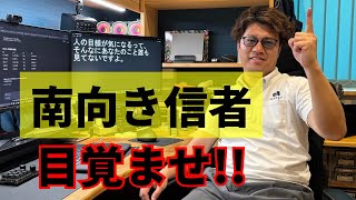 南向き最強って思ってない？