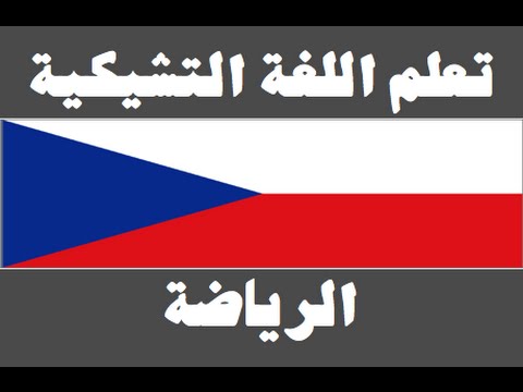 تعلم اللغة التشيكية ١ العائلة Naučte se arabsky