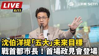 戰首都市長！沈伯洋首場政見會登場 