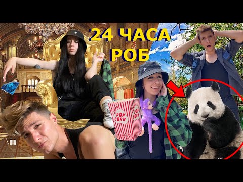 24 ЧАСА РОБ НА АЛЕКСЧЕТО