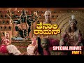 Tenali Rama Kannada Film ಹಾಸ್ಯ ಗಲಾಟೆ Contiloe Kannada Tenalirama