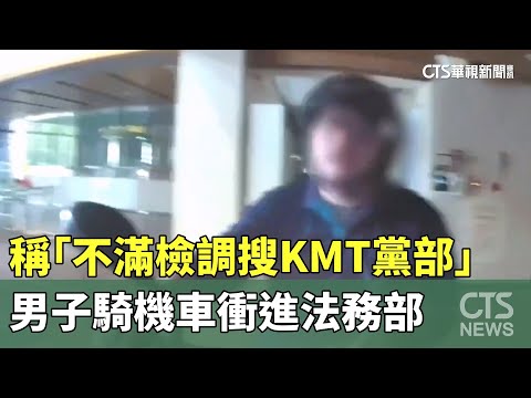 稱「不滿檢調搜KMT黨部」　男子騎機車衝進法務部