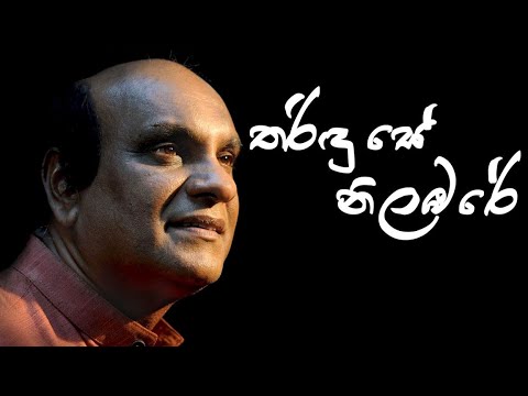 Tharindu Se Nilambare - Sunil Edirisinghe