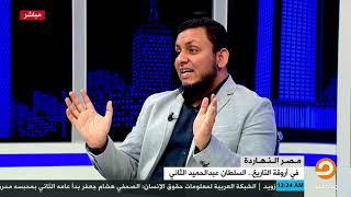 محمد إلهامي | في أروقة التاريخ | 13. إخفاقات السلطان عبد الحميد الثاني image