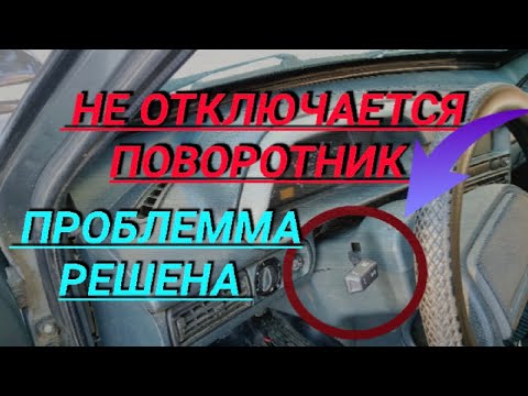 Гаснет поворотник ваз 2114