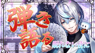 香水　瑛人（Kousui. Eito) - 【 #歌枠 / singingstream 】眠れないあなた、ギターの音聞きながら眠ろうよ！【 #白噛ましゅー / #白噛村音楽祭 】