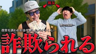 高校時代の親友に裏切られ…バイトくん全財産失いました…