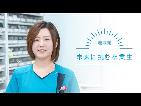 薬学部 卒業生 インタビュー 【マナビジョンブック企画「地域発未来に挑む卒業生」】