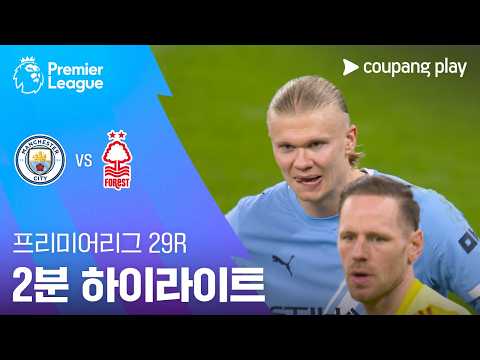 [프리미어리그] 29R 맨시티 vs 노팅엄 2분 하이라이트