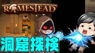 【Romestead#06】冒険！建設物を増やすべく、ダンジョンを巡る！そして最後に……(CeVIO,ゆっくり音声)