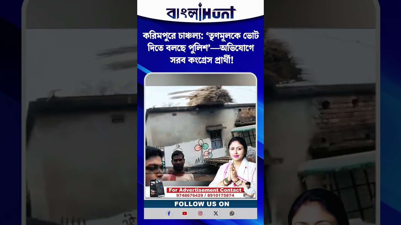করিমপুরে চাঞ্চল্য: ‘তৃণমূলকে ভোট দিতে বলছে পুলিশ’—অভিযোগে সরব কংগ্রেস প্রার্থী!