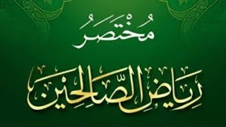 التعليق على مختصر رياض الصالحين  (٦) image