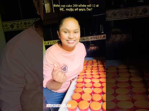 Cup cake 200ක්..ඔයාලට්ත් කේක් ඕන උනාම kitchen plus අපිට කතාකරන්න..🎂